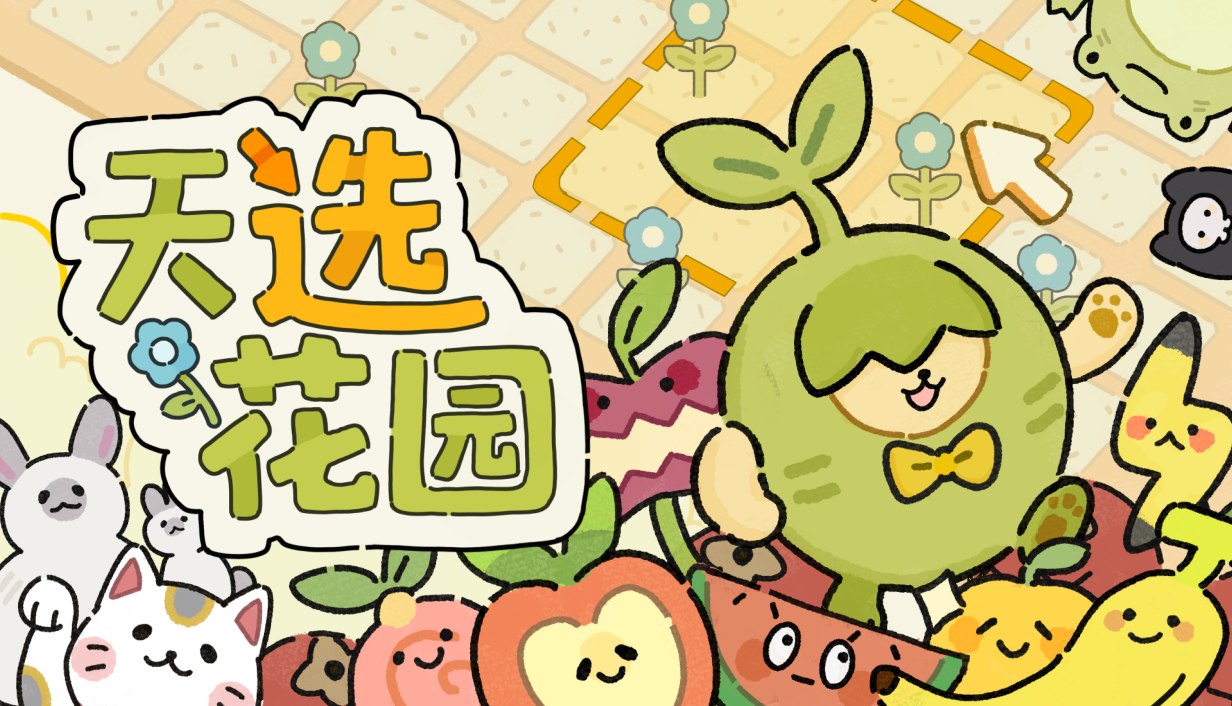 《天选花园》封面