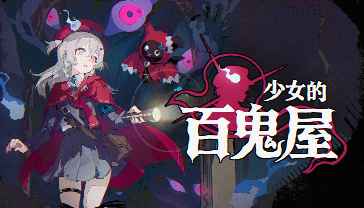 《少女的百鬼屋》封面